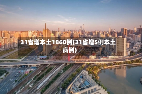 31省增本土1860例(31省增5例本土病例)