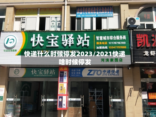 快递什么时候停发2023/2021快递啥时候停发-第3张图片