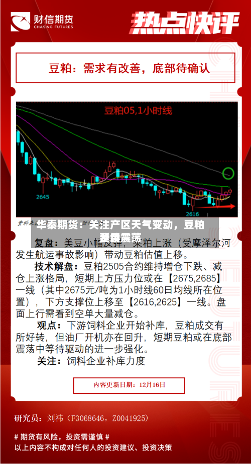 华泰期货：关注产区天气变动，豆粕费用延续震荡