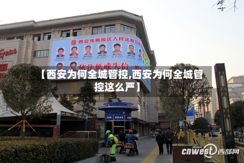 【西安为何全城管控,西安为何全城管控这么严】-第2张图片