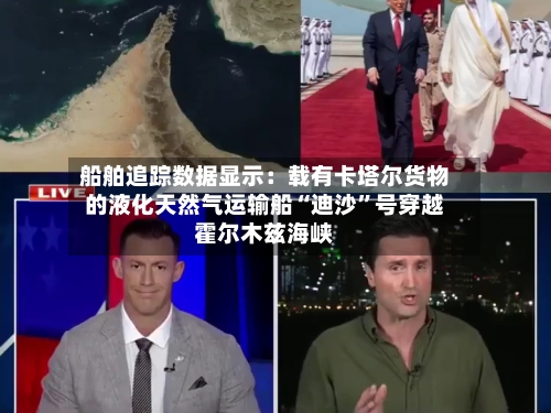 船舶追踪数据显示：载有卡塔尔货物的液化天然气运输船“迪沙”号穿越霍尔木兹海峡-第3张图片