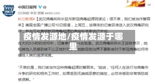 疫情发源地/疫情发源于哪里-第3张图片