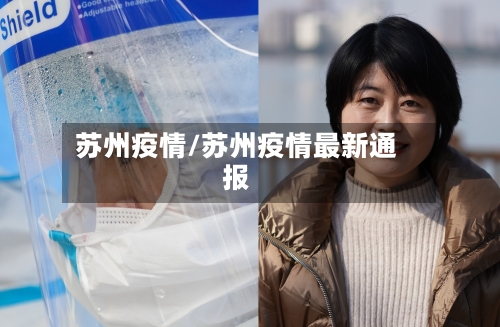 苏州疫情/苏州疫情最新通报