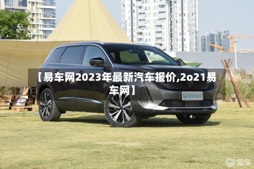 【易车网2023年最新汽车报价,2o21易车网】