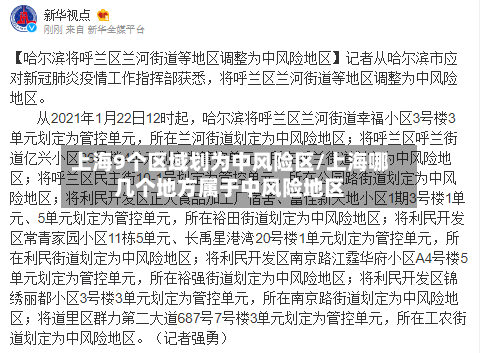上海9个区域划为中风险区/上海哪几个地方属于中风险地区