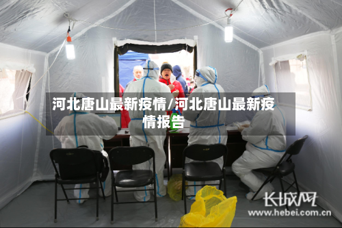 河北唐山最新疫情/河北唐山最新疫情报告-第2张图片