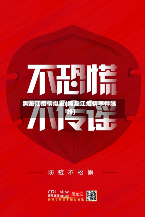 黑龙江疫情爆发(黑龙江疫情事件脉络)