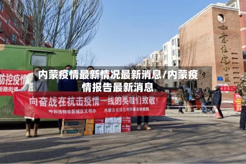 内蒙疫情最新情况最新消息/内蒙疫情报告最新消息-第2张图片