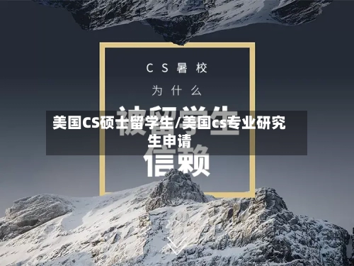 美国CS硕士留学生/美国cs专业研究生申请