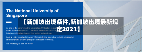【新加坡出境条件,新加坡出境最新规定2021】-第2张图片