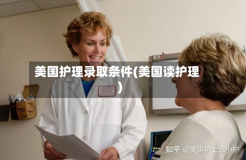 美国护理录取条件(美国读护理)-第3张图片