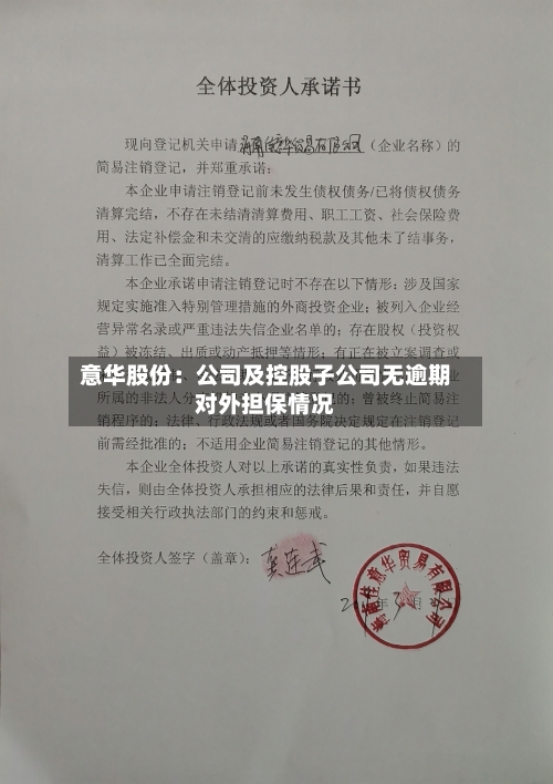 意华股份:公司及控股子公司无逾期对外担保情况-第3张图片