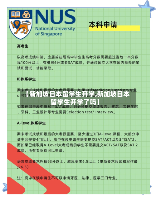 【新加坡日本留学生开学,新加坡日本留学生开学了吗】