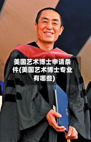 美国艺术博士申请条件(美国艺术博士专业有哪些)