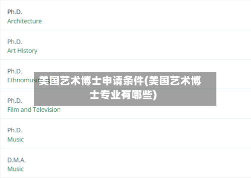 美国艺术博士申请条件(美国艺术博士专业有哪些)-第2张图片