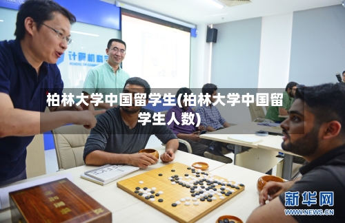 柏林大学中国留学生(柏林大学中国留学生人数)-第2张图片
