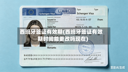 西班牙签证有效期(西班牙签证有效期时间能更改吗现在)-第2张图片