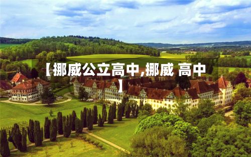 【挪威公立高中,挪威 高中】-第2张图片