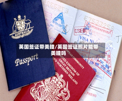 英国签证带美瞳/英国签证照片能带美瞳吗-第2张图片