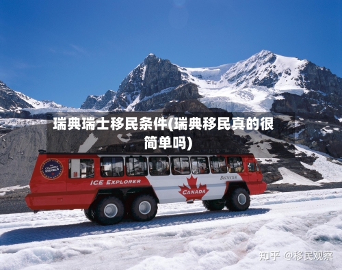 瑞典瑞士移民条件(瑞典移民真的很简单吗)