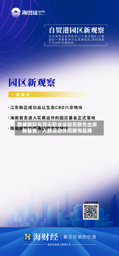路威酩轩与顶尖职业运动员联合出资新基金	，入股运动休闲服饰品牌-第2张图片