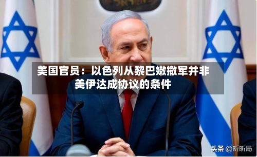 美国官员：以色列从黎巴嫩撤军并非美伊达成协议的条件