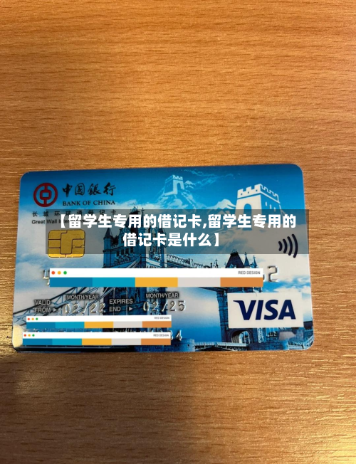 【留学生专用的借记卡,留学生专用的借记卡是什么】
