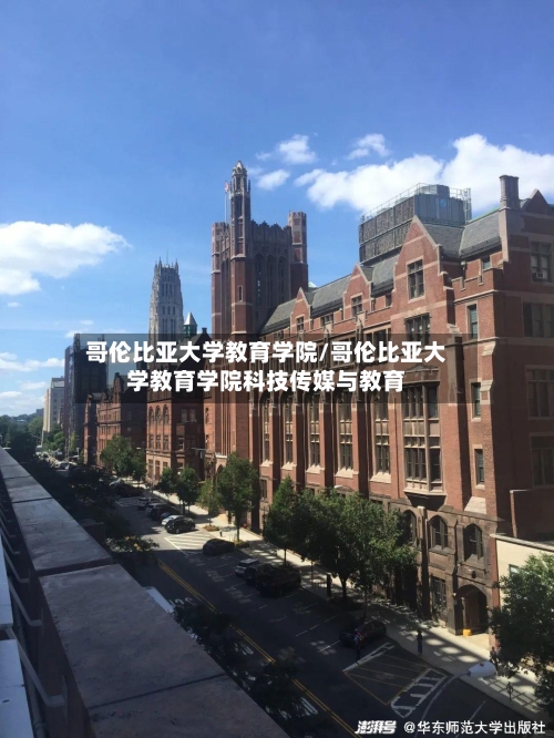 哥伦比亚大学教育学院/哥伦比亚大学教育学院科技传媒与教育-第2张图片