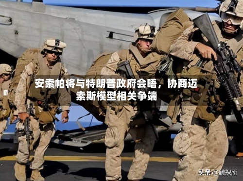 安索帕将与特朗普政府会晤，协商迈索斯模型相关争端