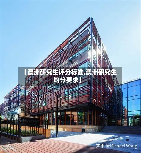 【澳洲研究生评分标准,澳洲研究生均分要求】-第2张图片