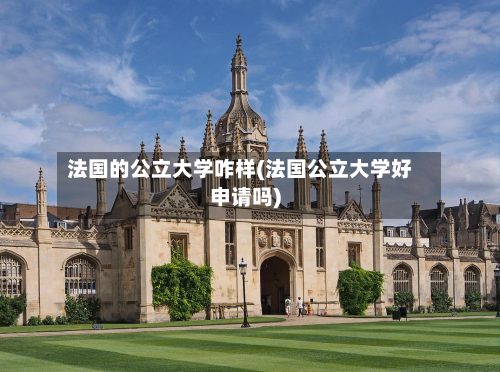 法国的公立大学咋样(法国公立大学好申请吗)