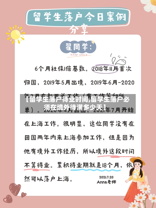 【留学生落户待业时间,留学生落户必须在境外待满多少天】-第2张图片