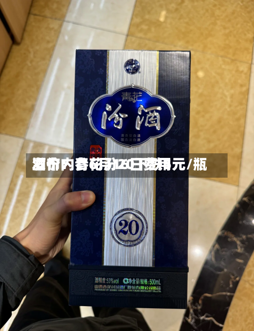 酒价内参6月16日费用发布：青花汾20下跌5元/瓶
