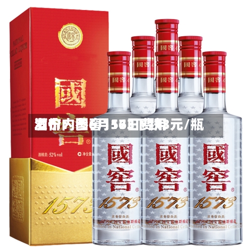 酒价内参6月16日费用
发布:国窖1573下跌3元/瓶-第3张图片