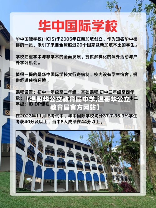 【温哥华公立教育局中学,温哥华公立教育局官方网站】-第2张图片