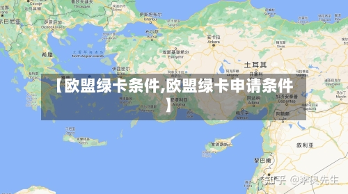 【欧盟绿卡条件,欧盟绿卡申请条件】