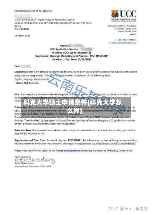 科克大学硕士申请条件(科克大学怎么样)