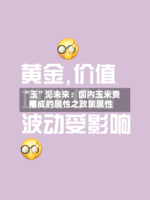 “玉”见未来：国内玉米费用形成的属性之政策属性-第1张图片