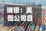 瑞银：美图公司目标价8.40港元 维持“买入”评级-第2张图片
