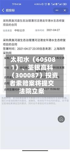 太和水（605081）	、荃银高科（300087）投资者索赔案将提交法院立案-第2张图片