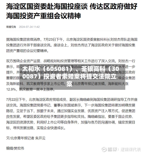 太和水（605081）、荃银高科（300087）投资者索赔案将提交法院立案
