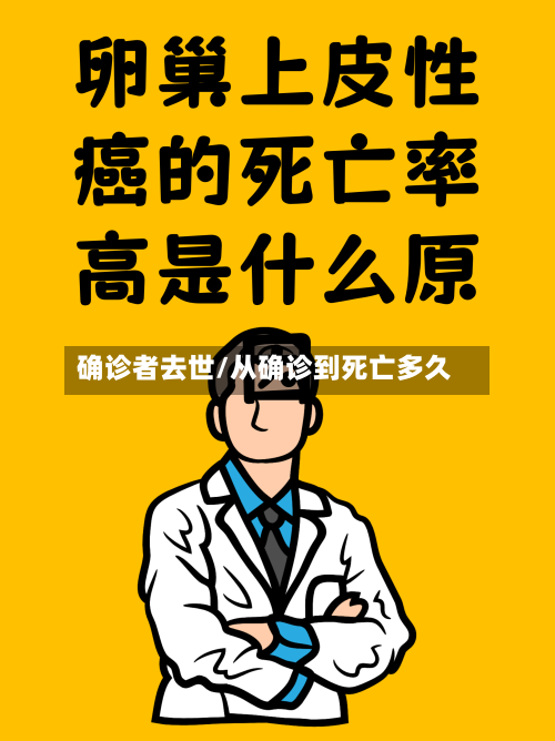 确诊者去世/从确诊到死亡多久-第3张图片