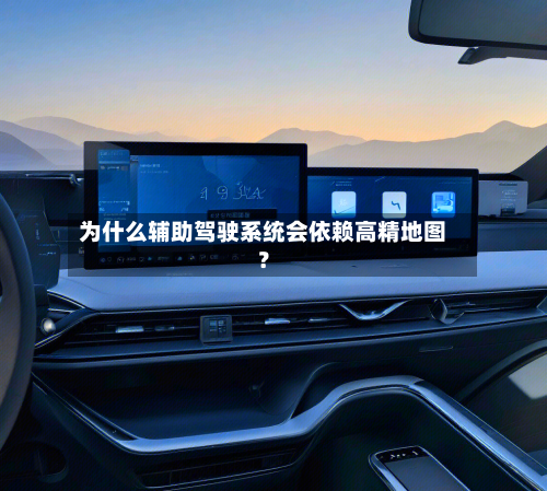 为什么辅助驾驶系统会依赖高精地图？