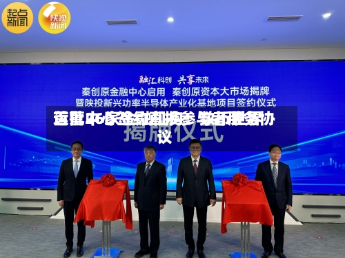 首批26家金融机构！数币世界运营中心签约直接参与者服务协议