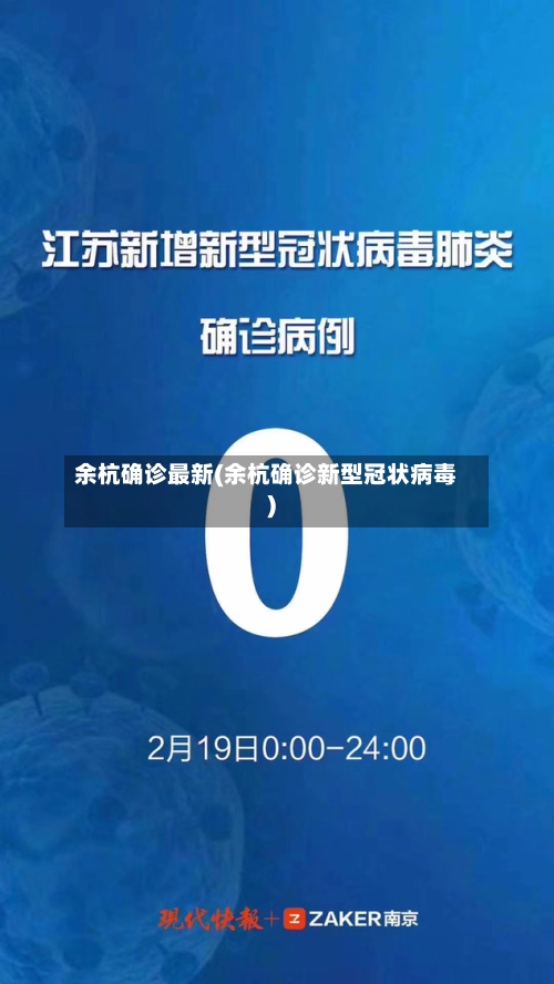 余杭确诊最新(余杭确诊新型冠状病毒)-第3张图片