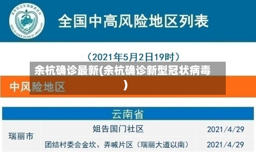 余杭确诊最新(余杭确诊新型冠状病毒)