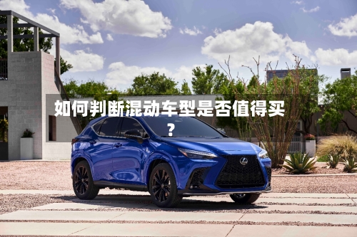 如何判断混动车型是否值得买？