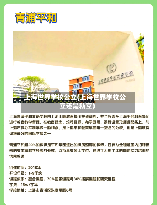 上海世界学校公立(上海世界学校公立还是私立)-第3张图片