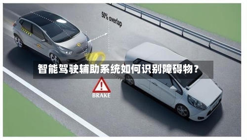 智能驾驶辅助系统如何识别障碍物？