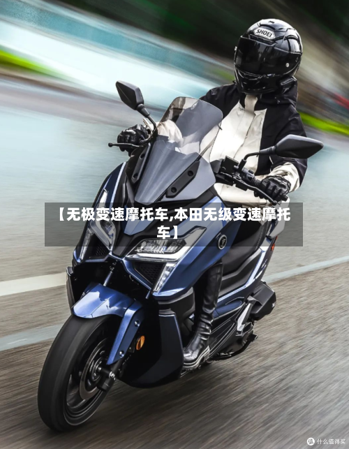 【无极变速摩托车,本田无级变速摩托车】-第2张图片